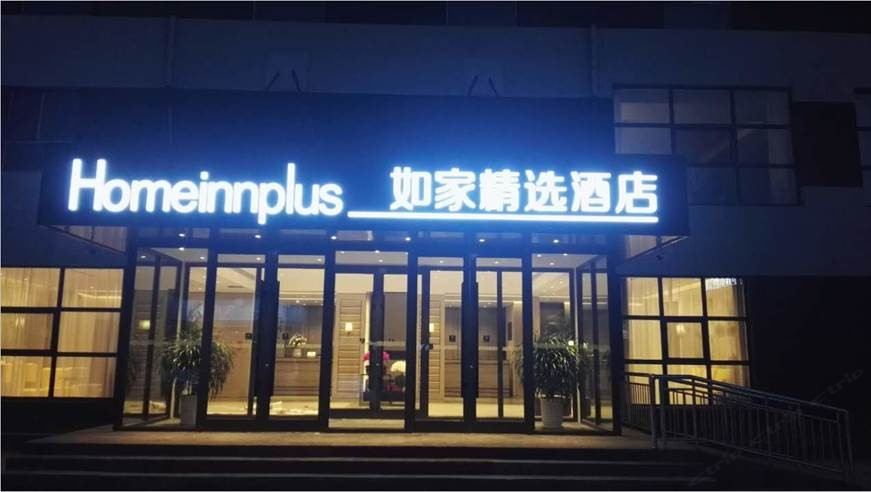 如家精选酒店(济南遥墙国际机场店)