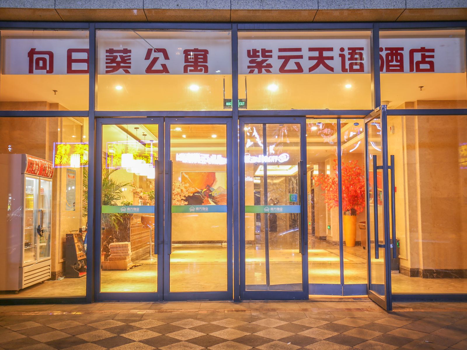 向日葵酒店式公寓(济南名泉广场火车站店)