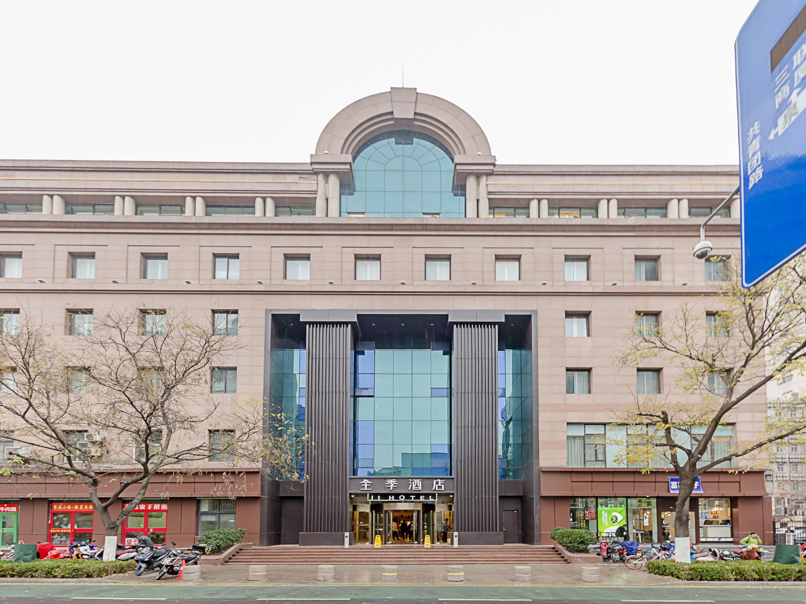 全季酒店(济南趵突泉店)