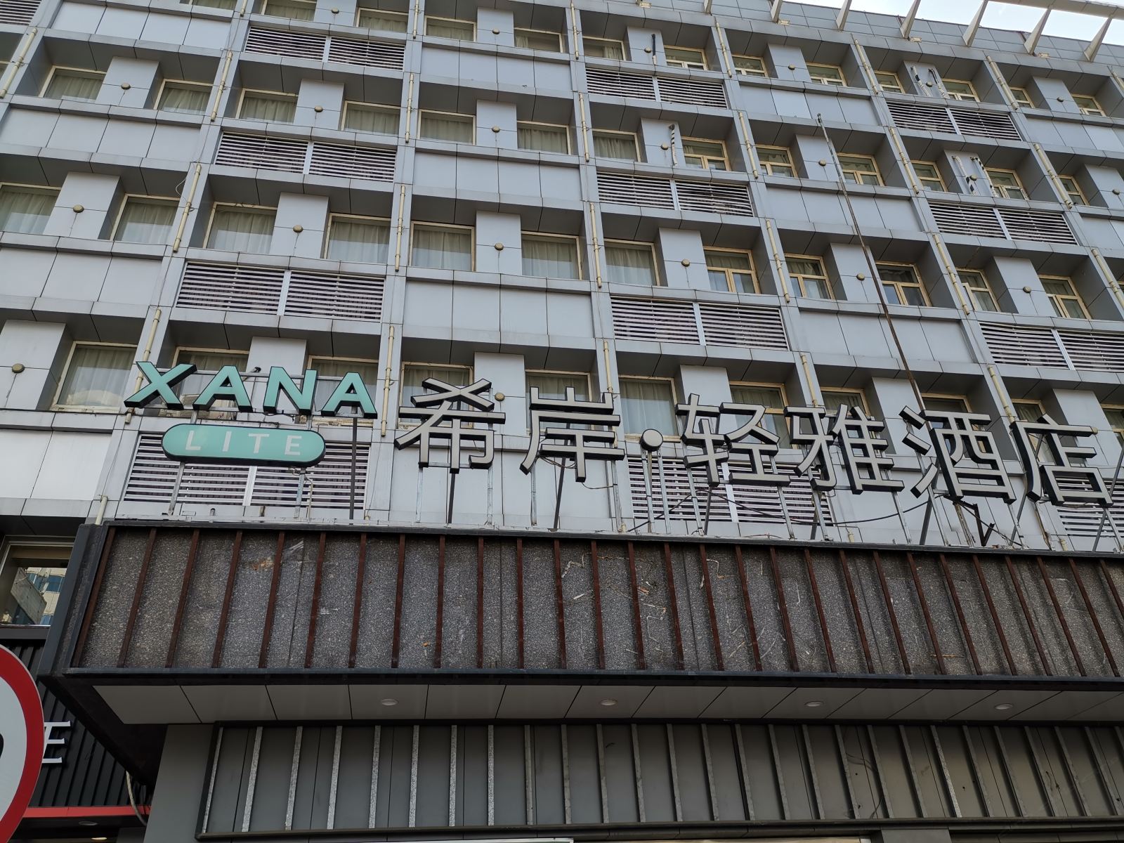 希岸·轻雅酒店(济南火车站店)