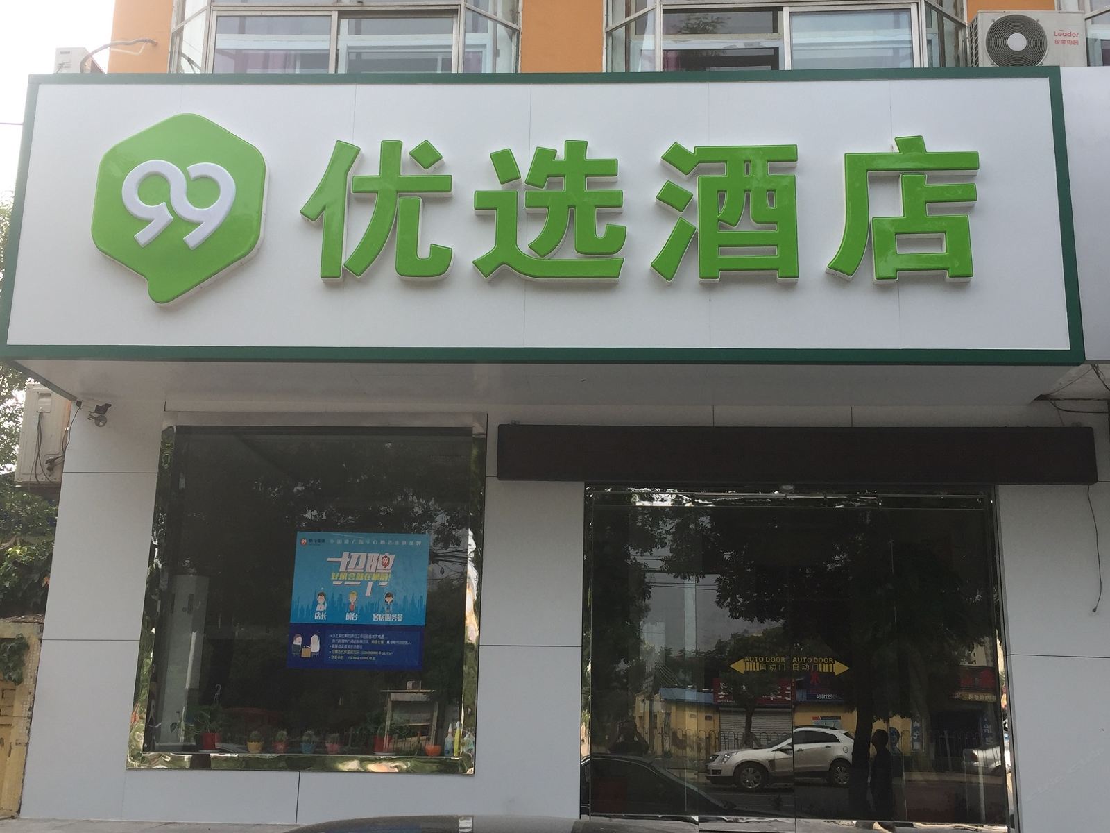 济南99优选长清中心酒店