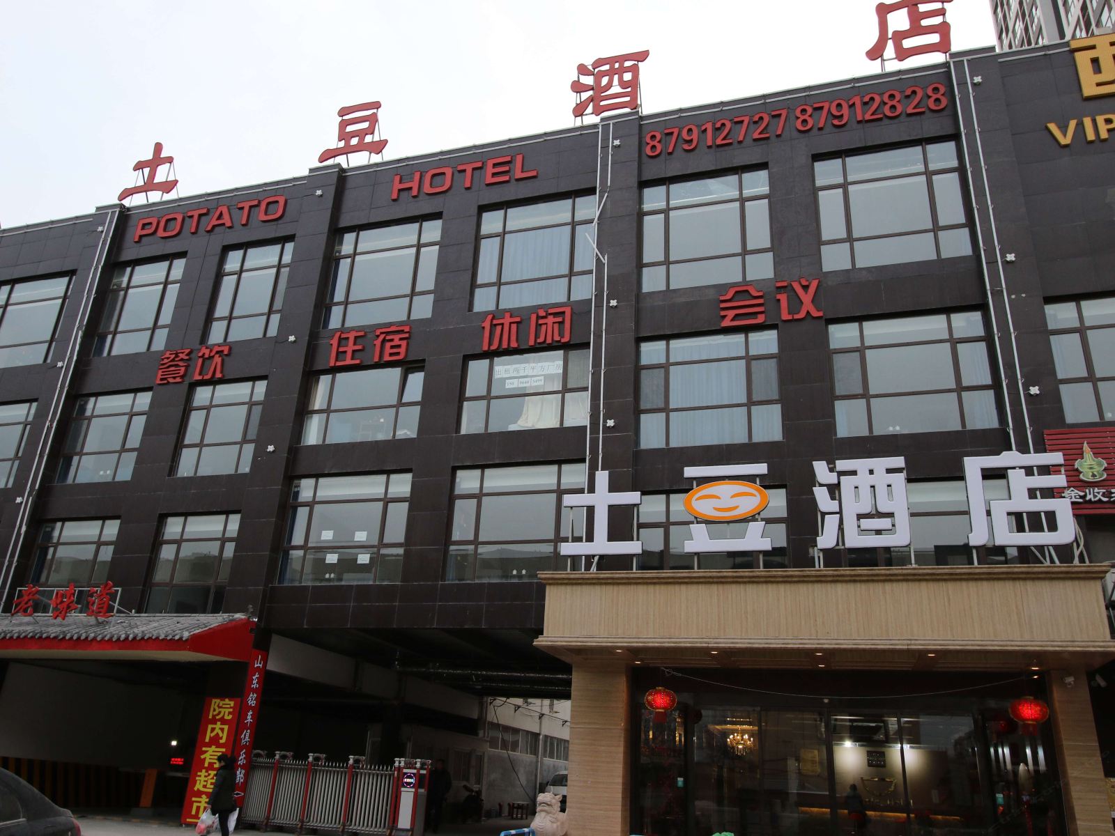 济南土豆酒店