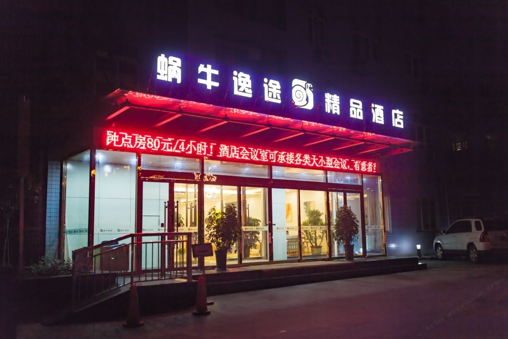 济南蜗牛逸途精品酒店