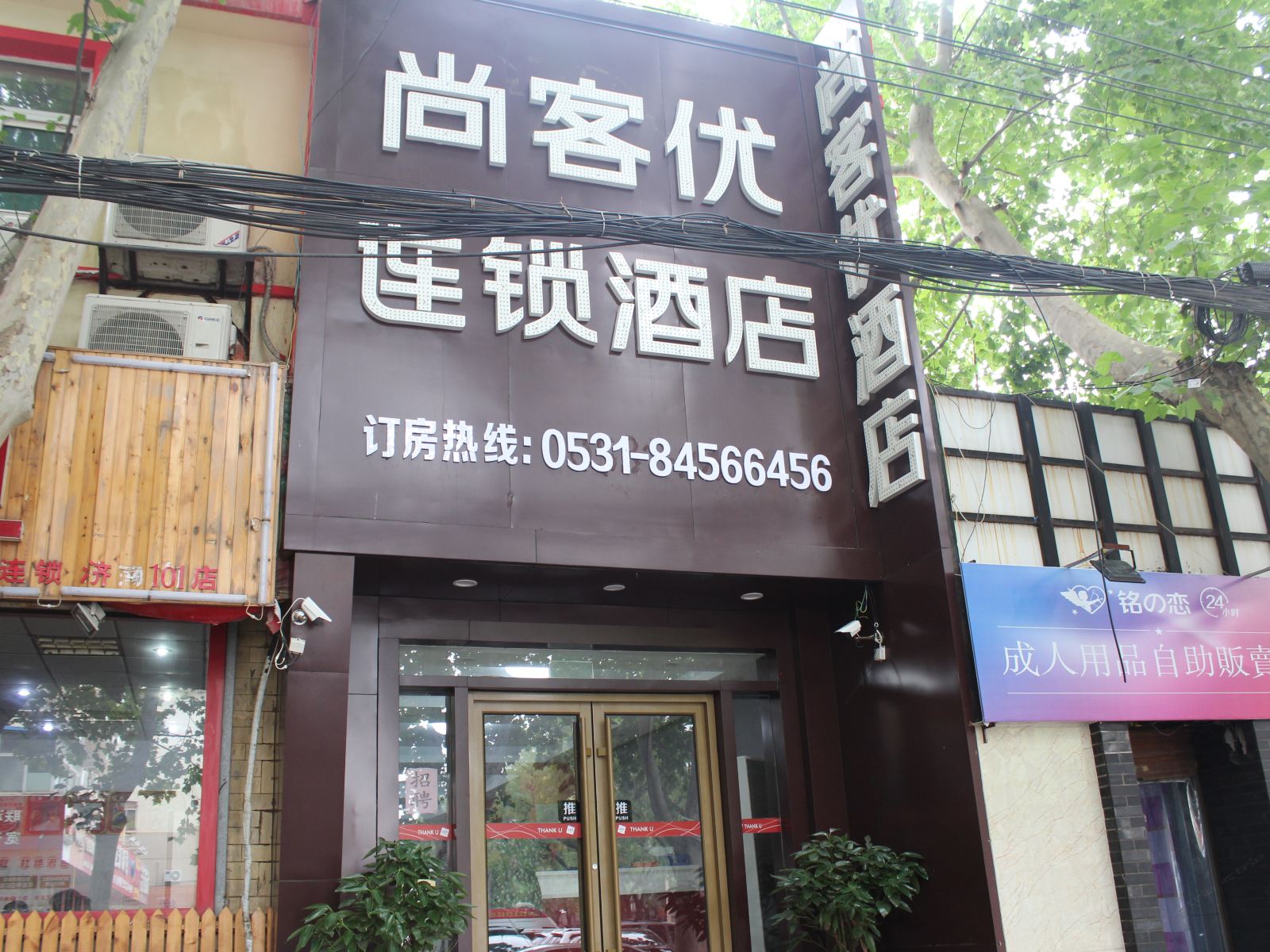 尚客优连锁酒店(济南省立医院店)