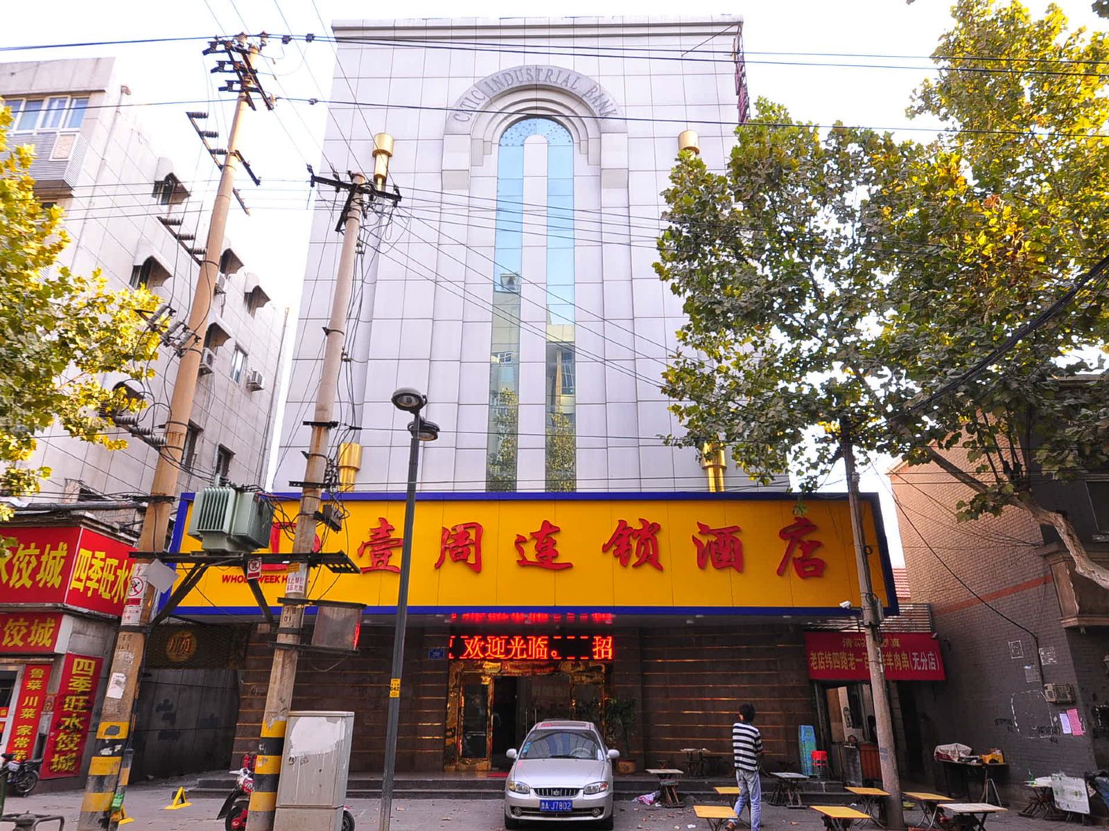 济南壹周连锁酒店