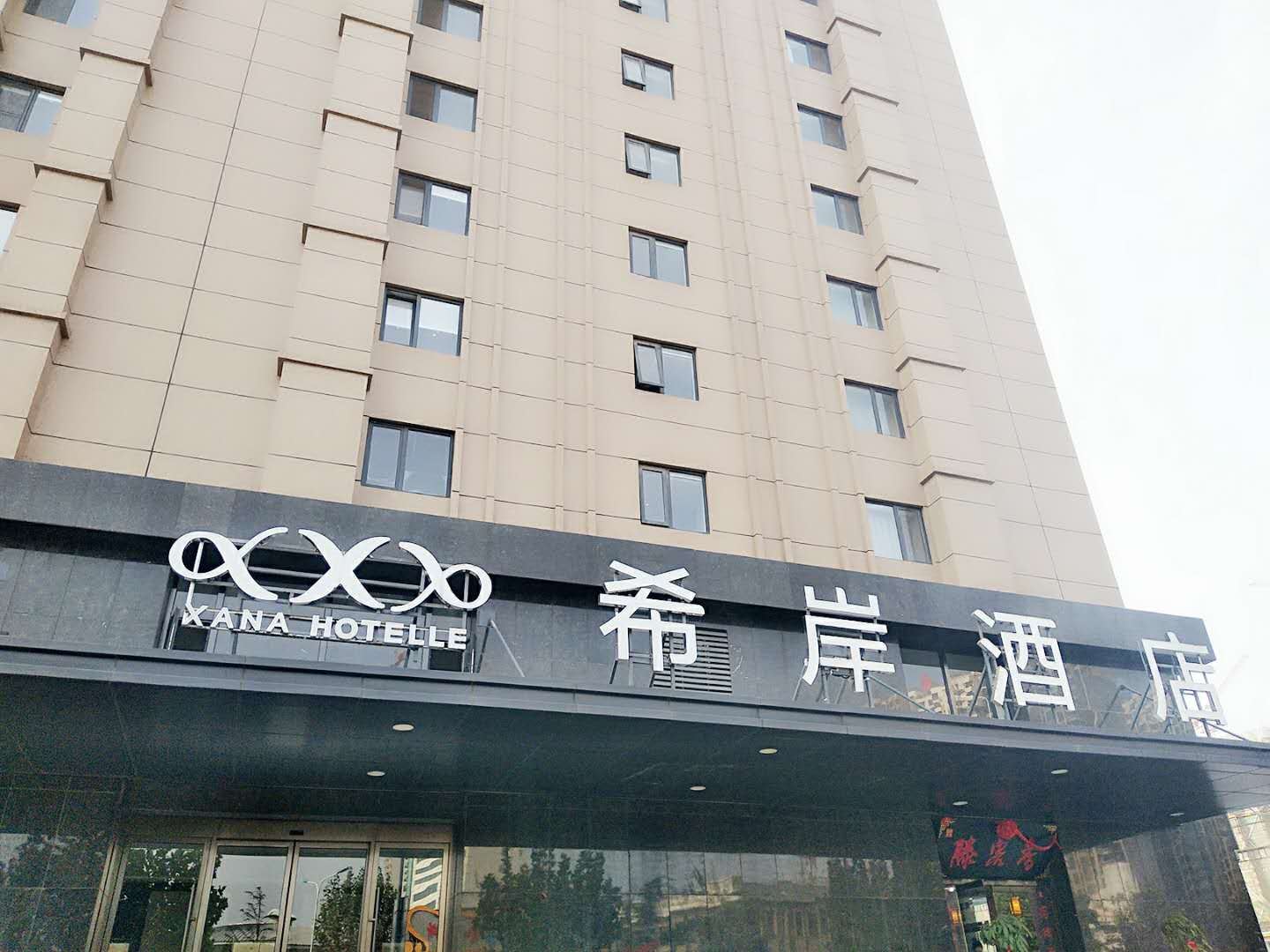 希岸酒店(济南大明湖北门店)