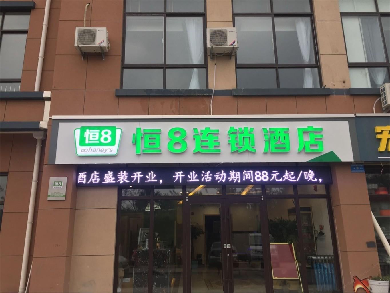 恒8连锁酒店(济南百脉泉店)
