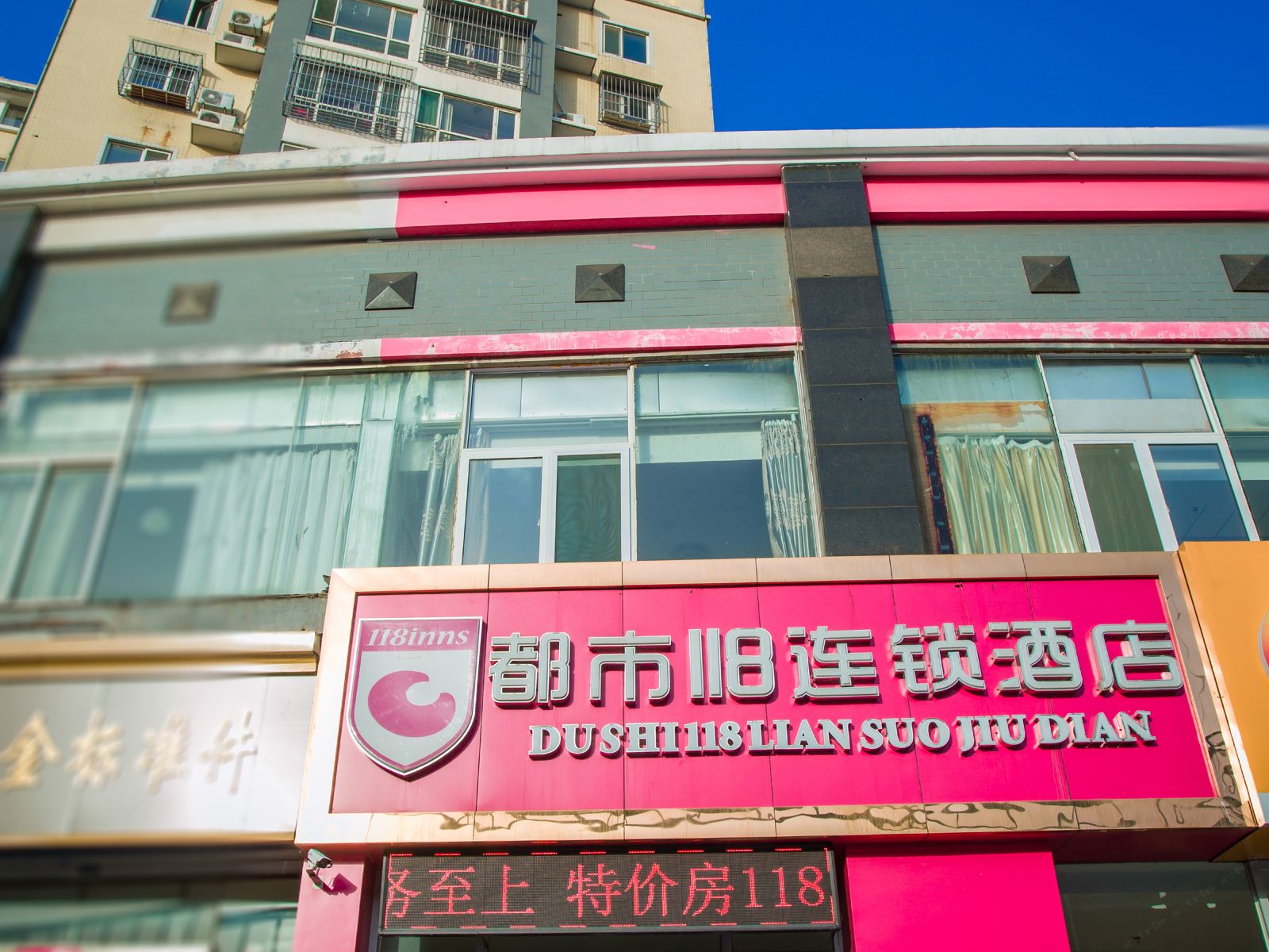 都市118连锁酒店(济南长途汽车站店)