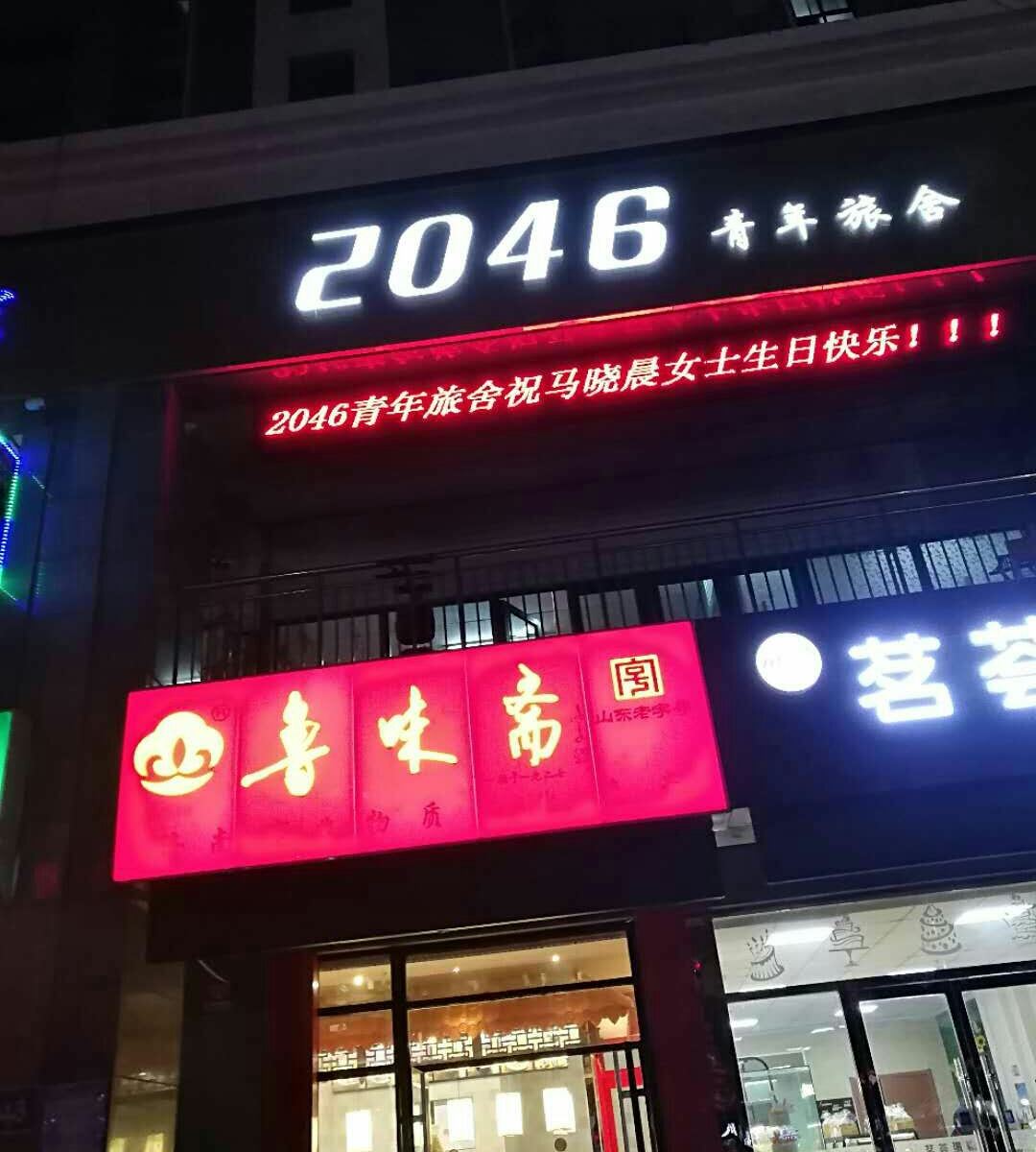 济南2046青年旅舍