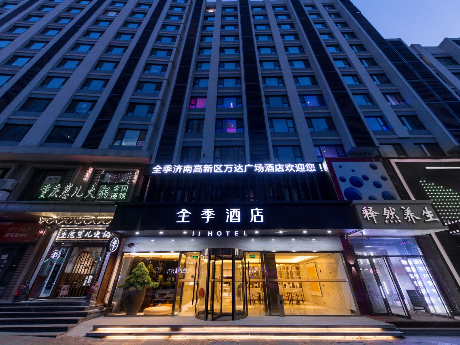 全季酒店(济南高新区万达广场店)