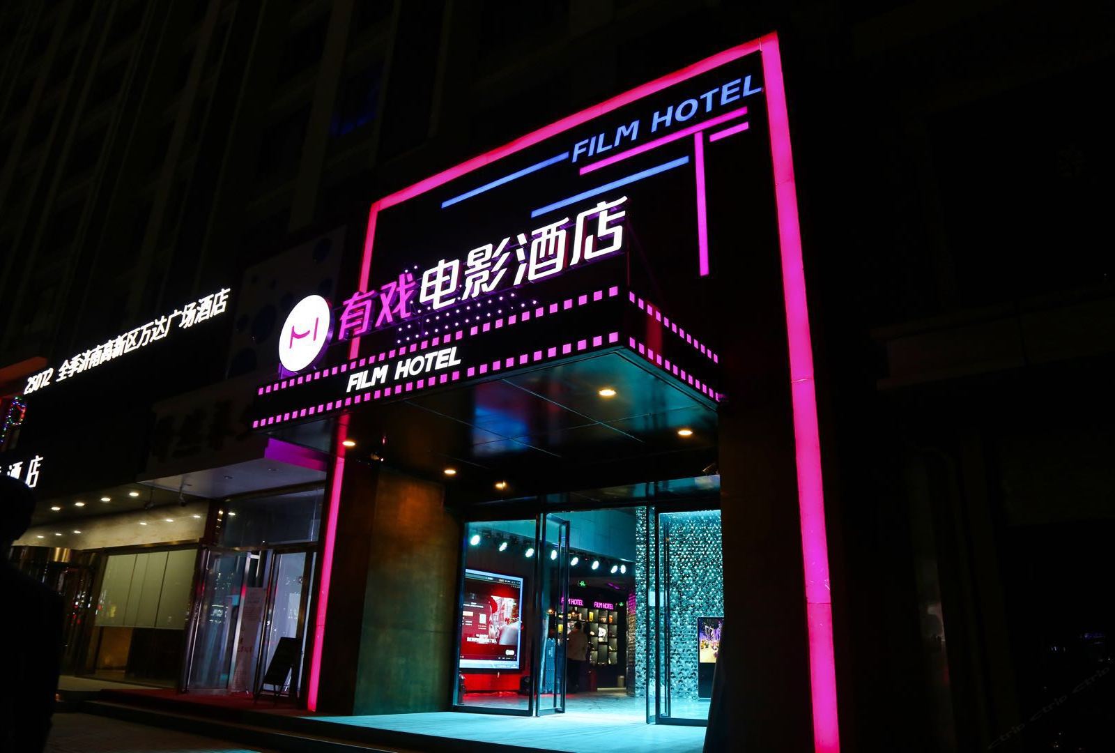 有戏电影酒店(济南高新万达店)