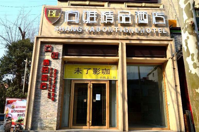 济南尚雅精品酒店
