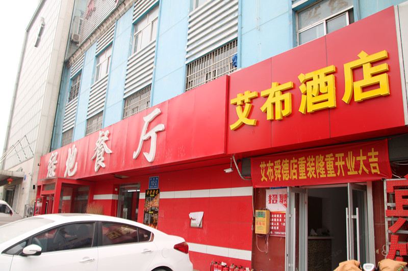 济南艾布酒店舜德店