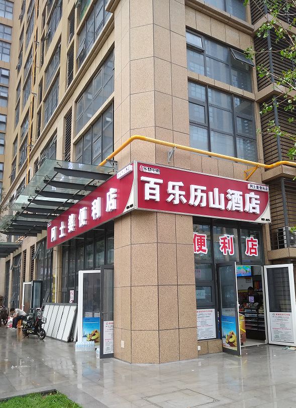 百乐历山酒店(济南西客站店)