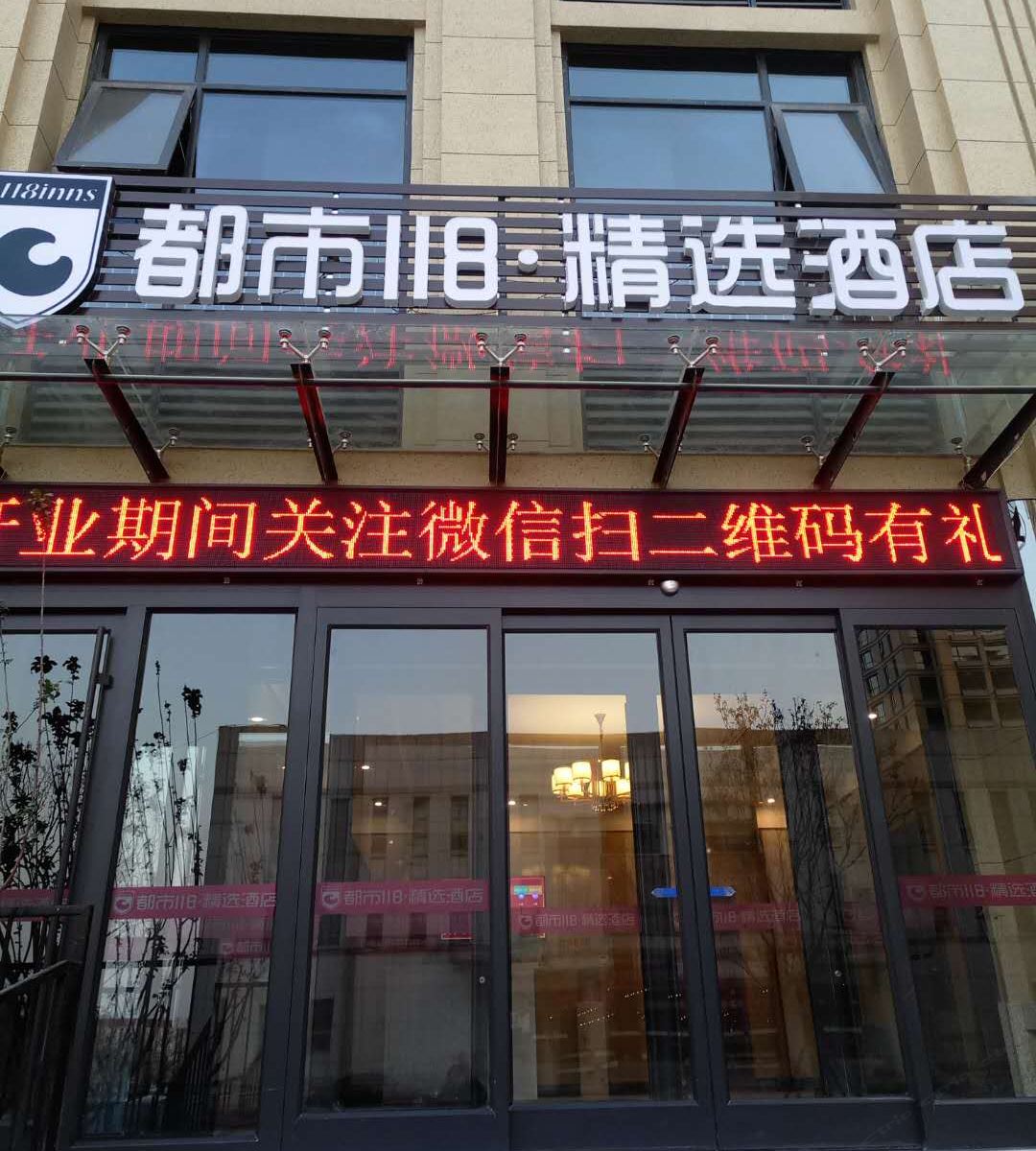 都市118·精选(济南章丘大学城玉兰花园店)