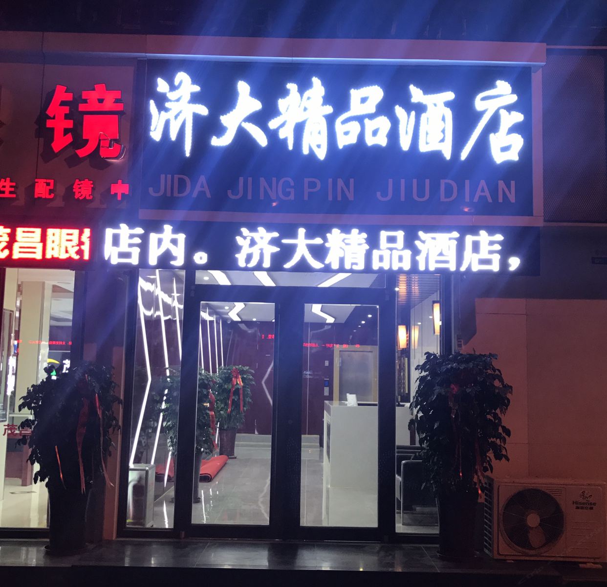 济南济大精品酒店
