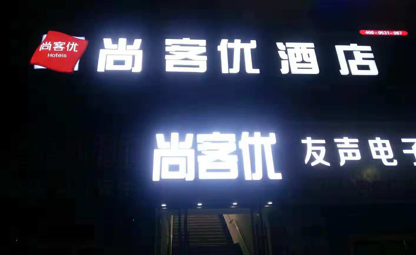 尚客优酒店(济南长途汽车站总站南区店)
