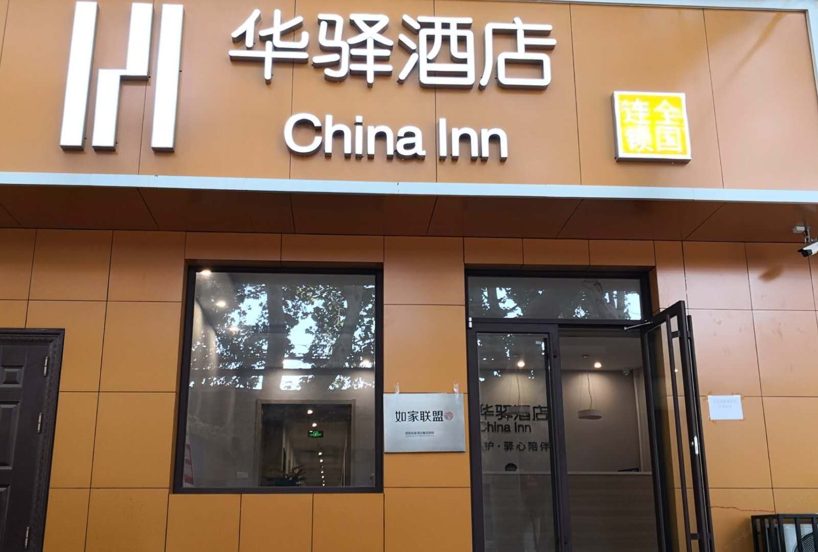 如家联盟华驿酒店(济南省立医院店)