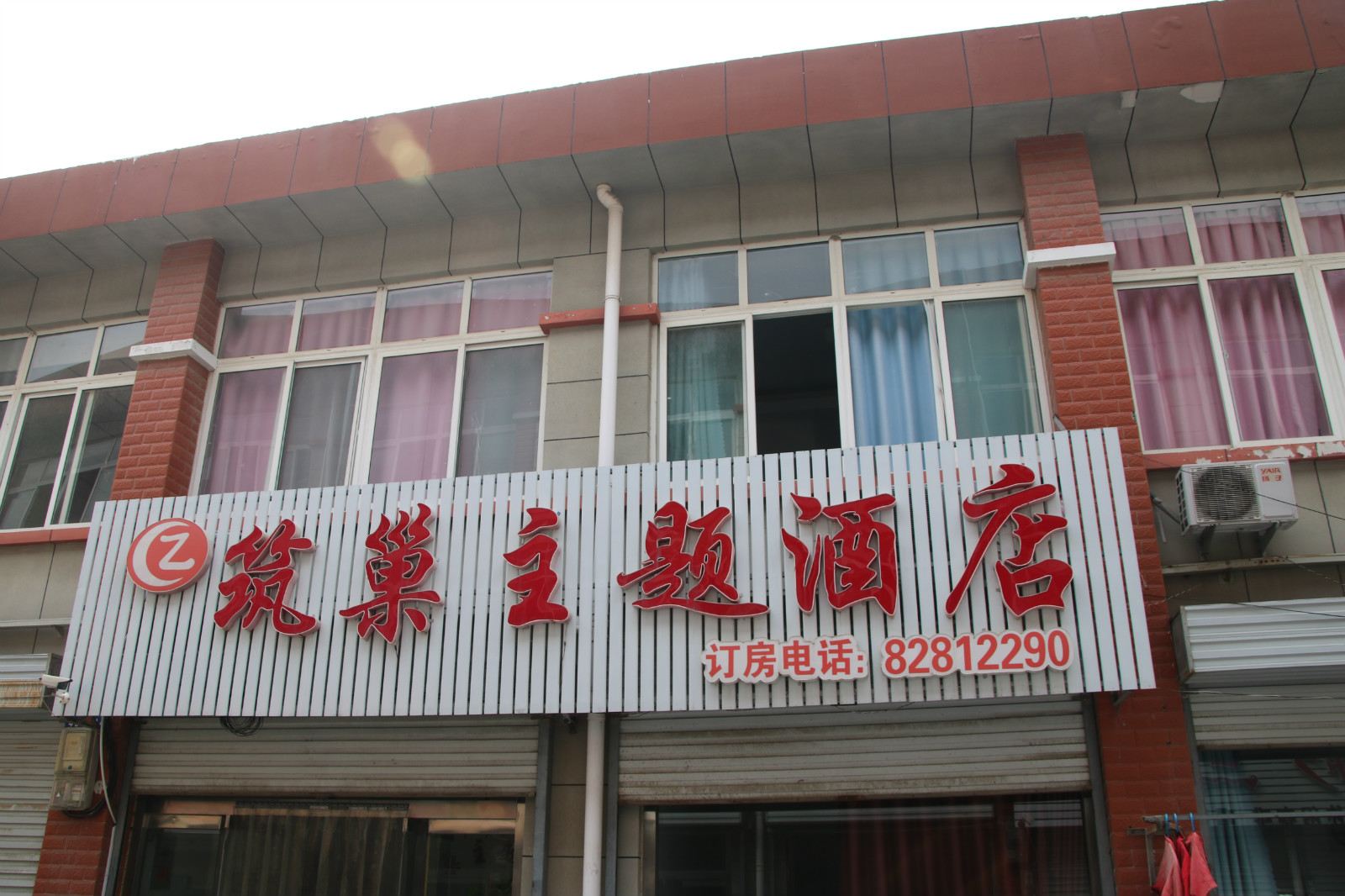 筑巢主题酒店(济南英才学院店)