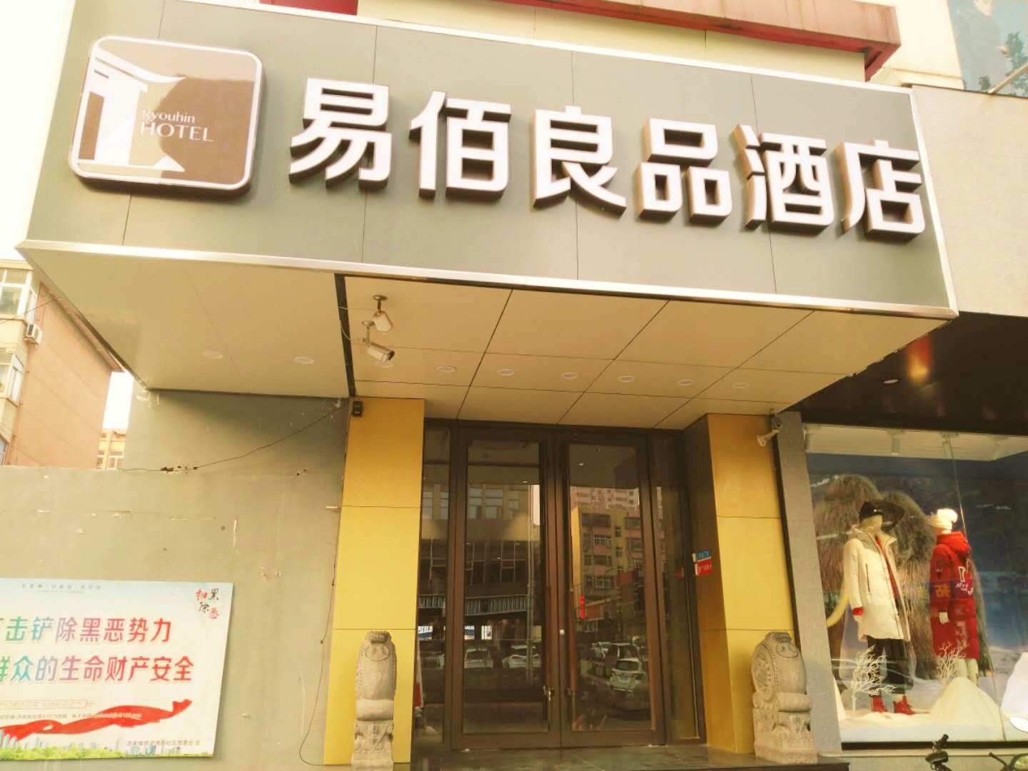 易佰良品酒店(济南洪楼广场山东大学店)