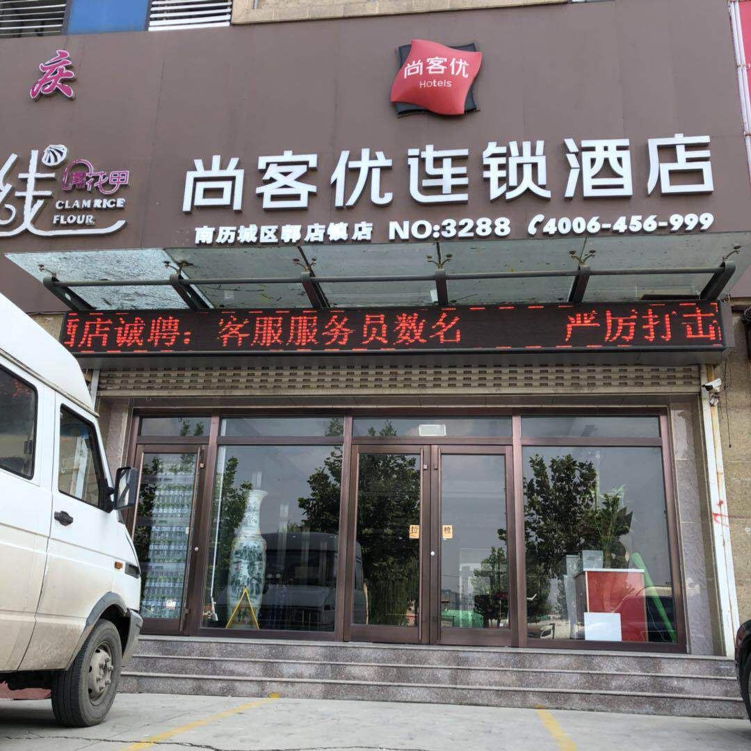 尚客优连锁酒店(济南郭店镇店)