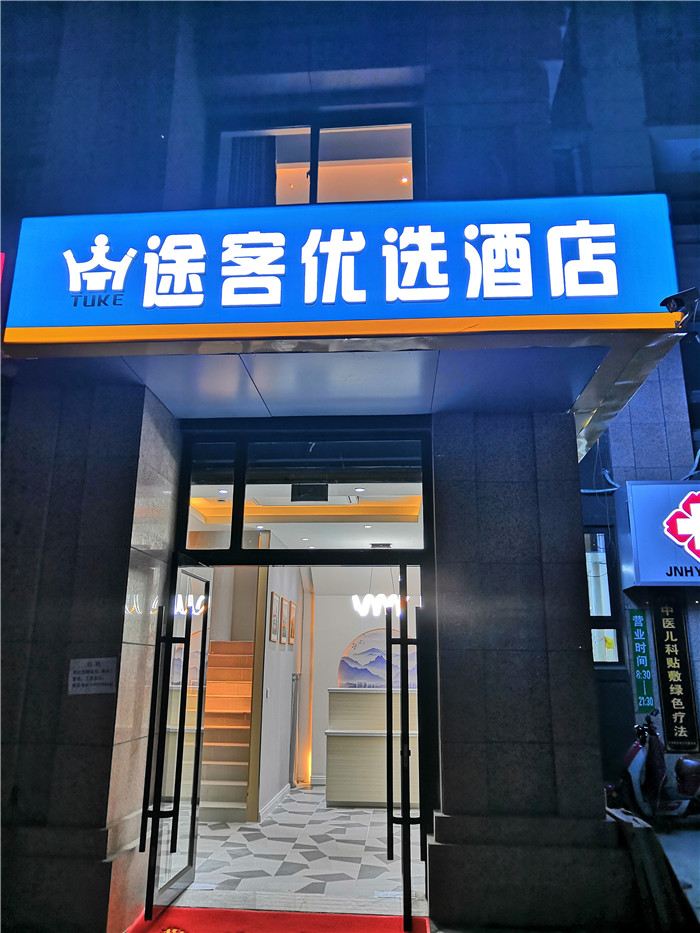 济南途客优选酒店