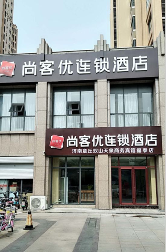 尚客优连锁酒店(济南福泰西区店)