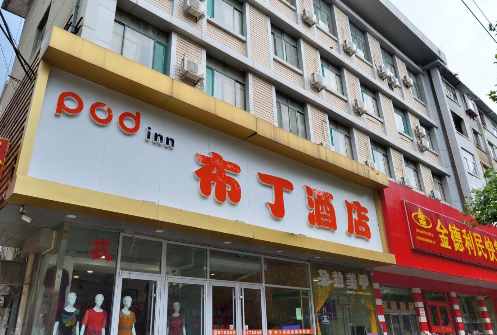 布丁酒店(济南省立医院经二路店)
