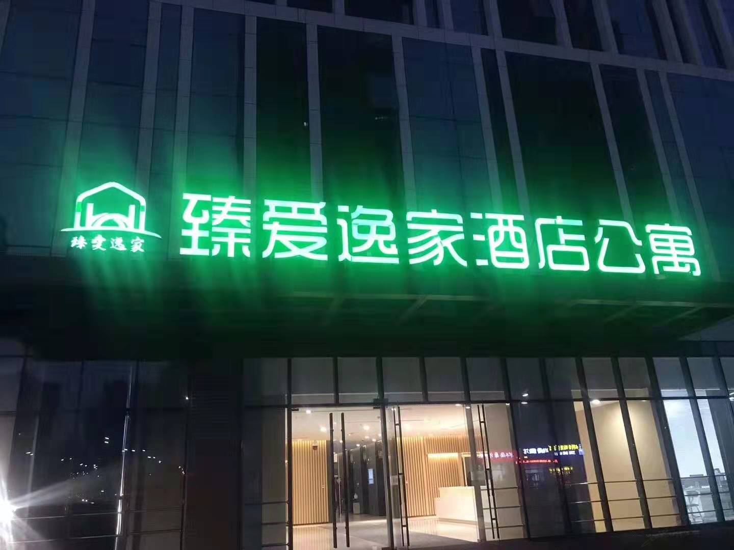 臻爱逸家酒店公寓(济南汉峪金谷店)