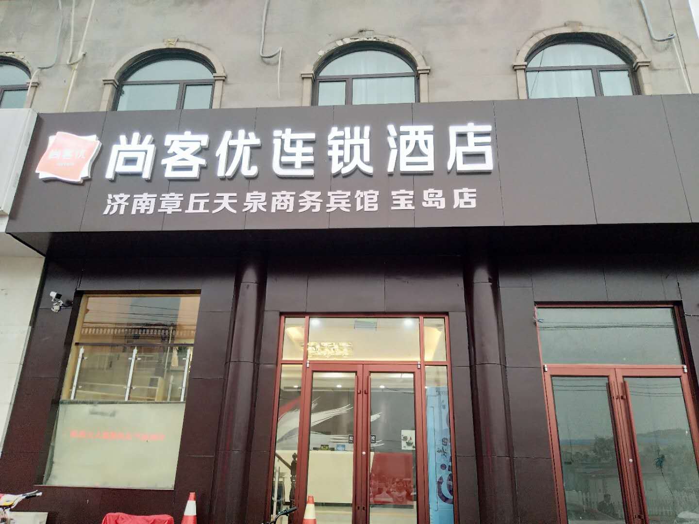 尚客优连锁酒店(济南宝岛市场店)