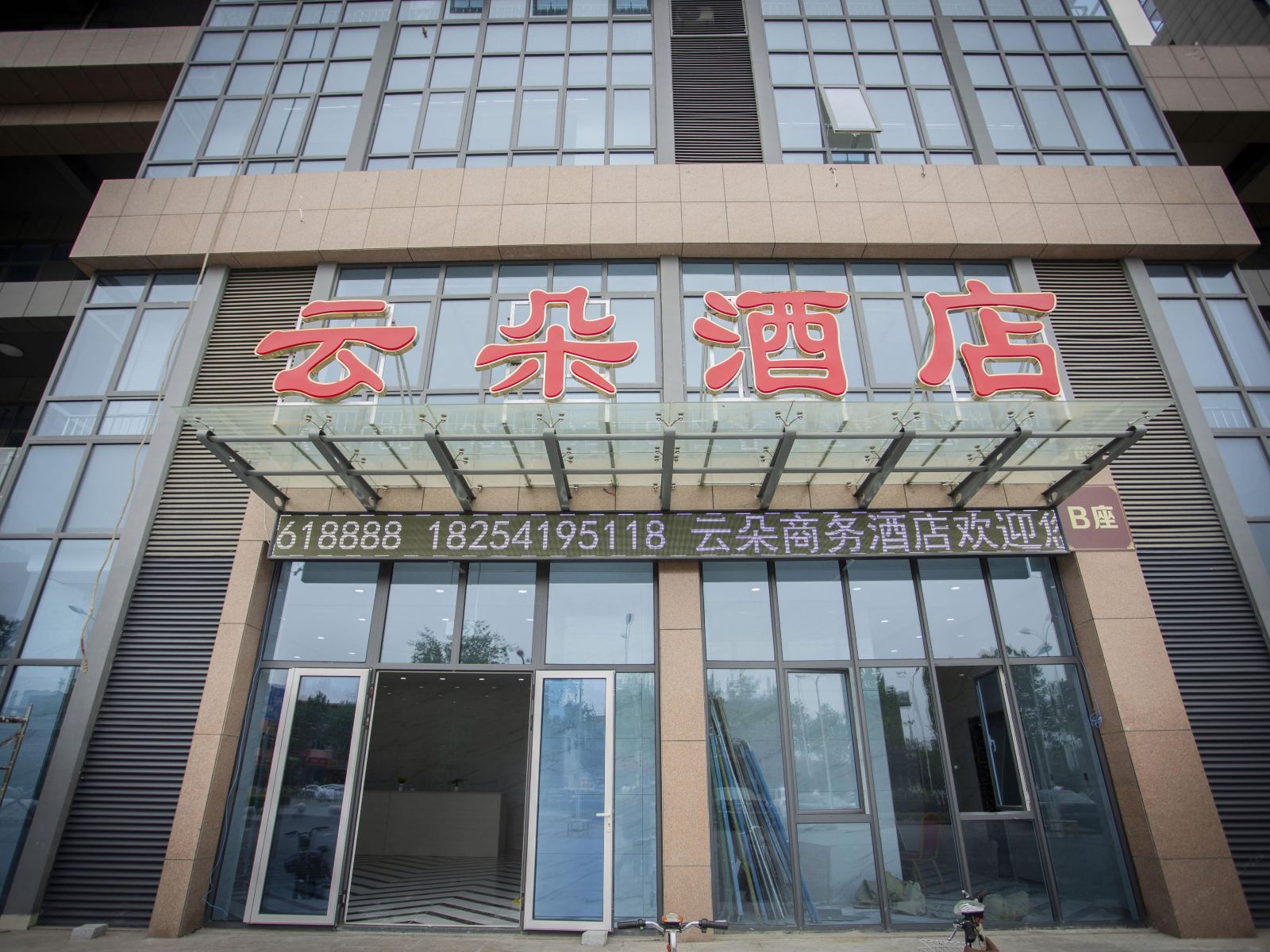 云朵酒店(济南西部国际会展中心店)