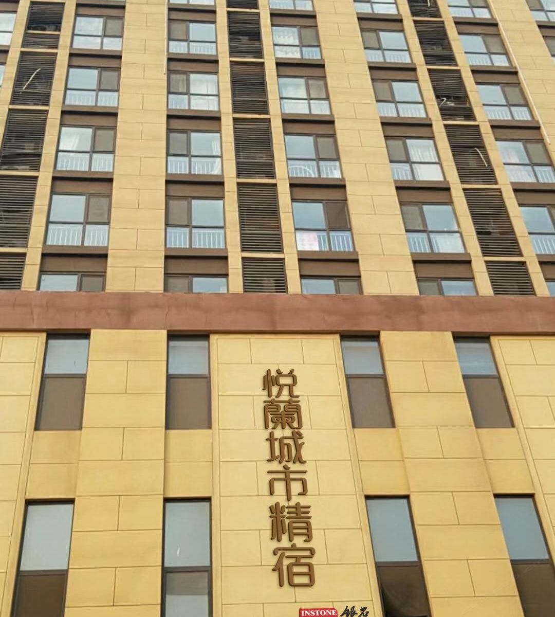 济南悦兰城市精宿