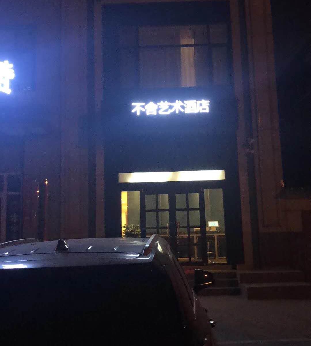 济南不舍艺术酒店