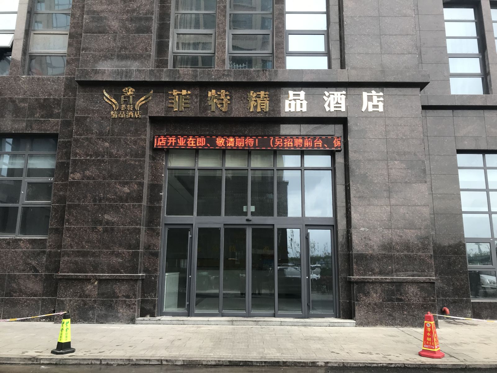 济南菲特精品酒店