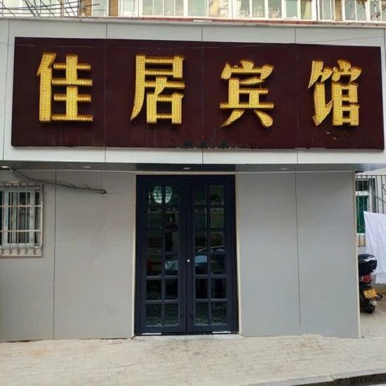 佳居宾馆(济南齐鲁医院店)
