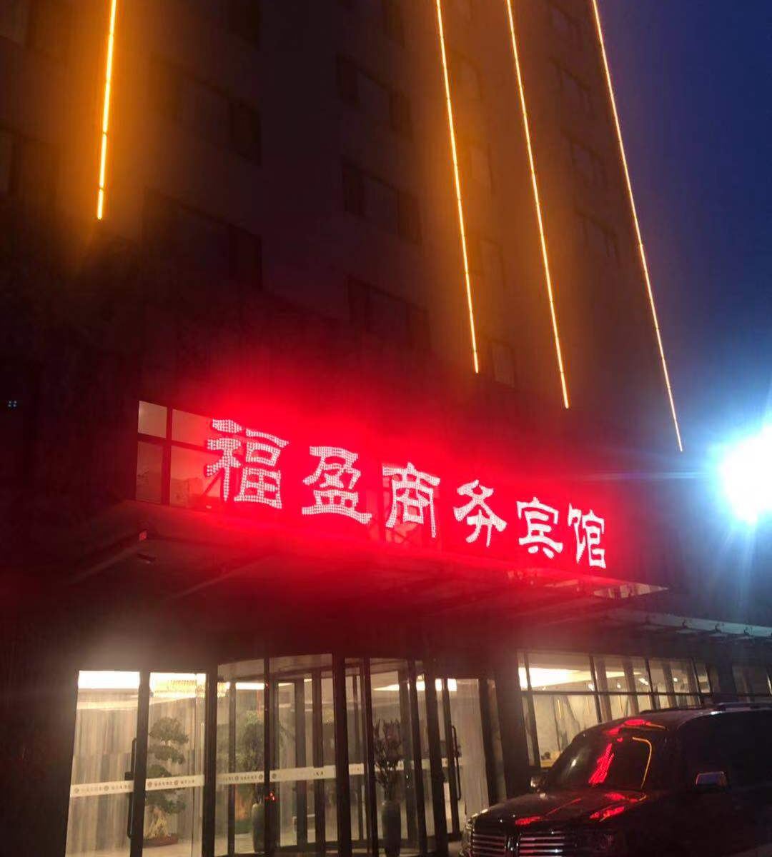 济南福盈商务宾馆