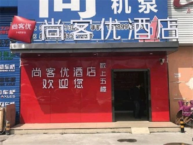 尚客优酒店(济南泉利重配城店)