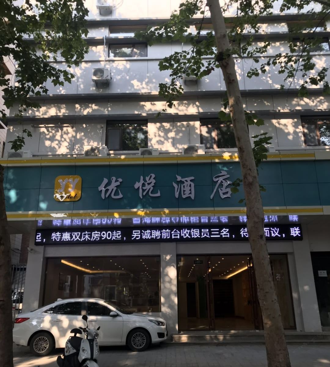 济南优悦酒店