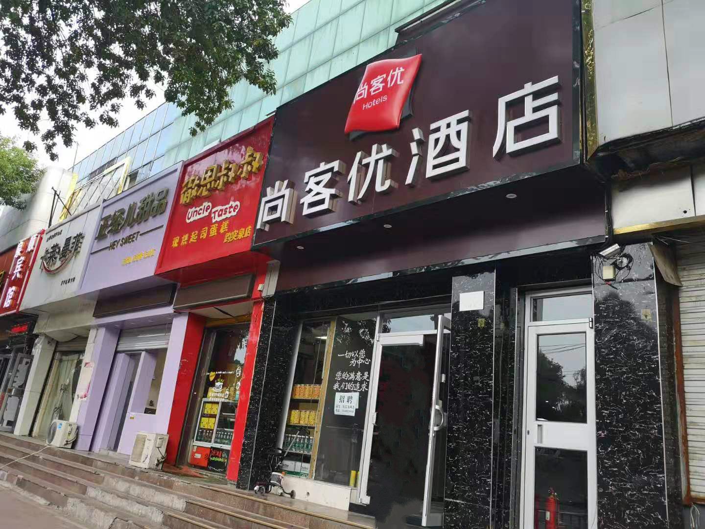 尚客优连锁酒店(济南趵突泉店)