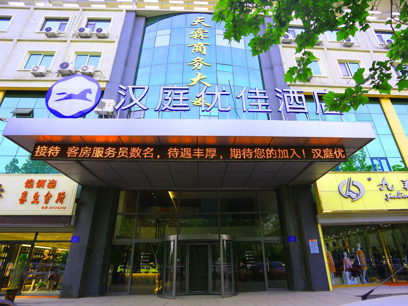 汉庭优佳酒店(济南济阳济北公园店)