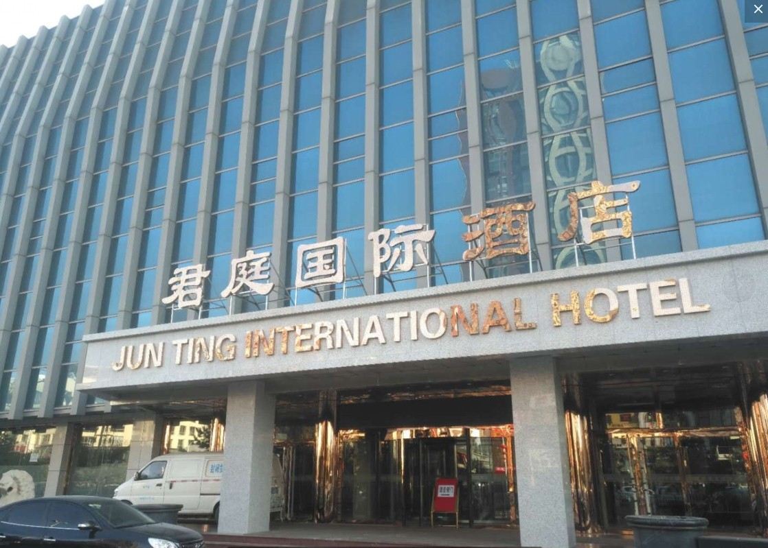 秦皇岛君庭国际酒店