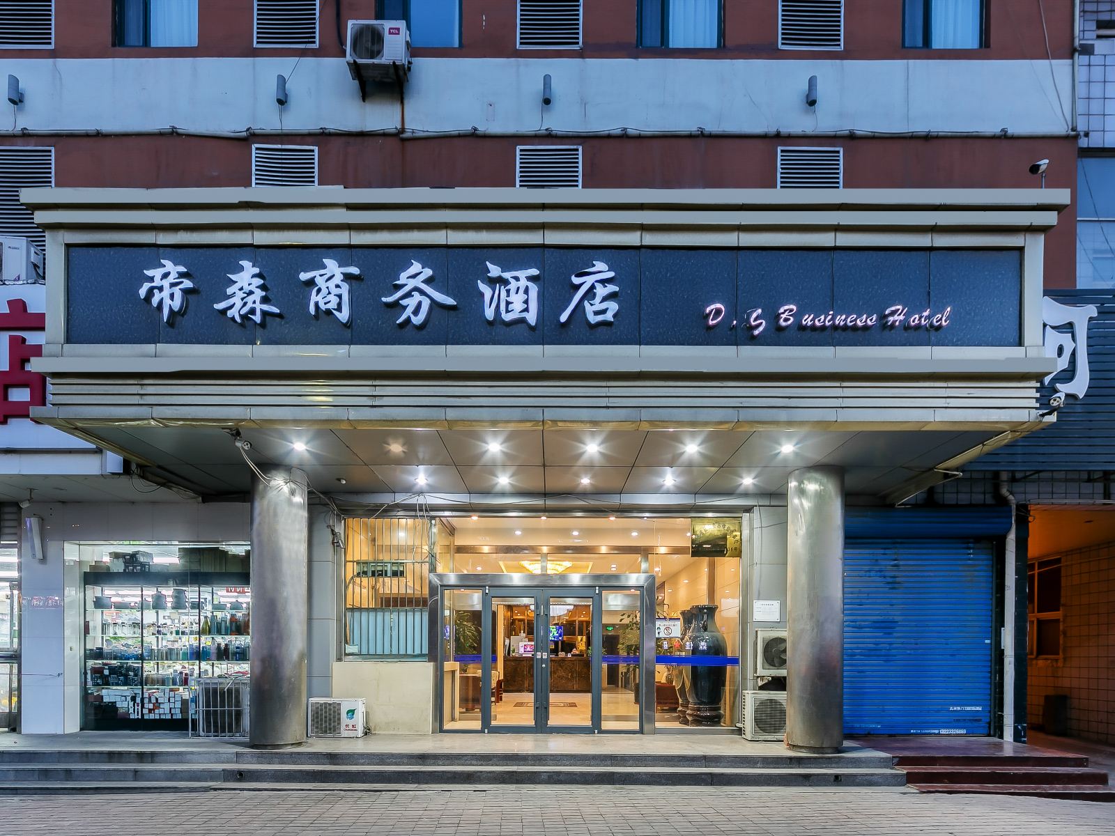 秦皇岛帝森商务酒店