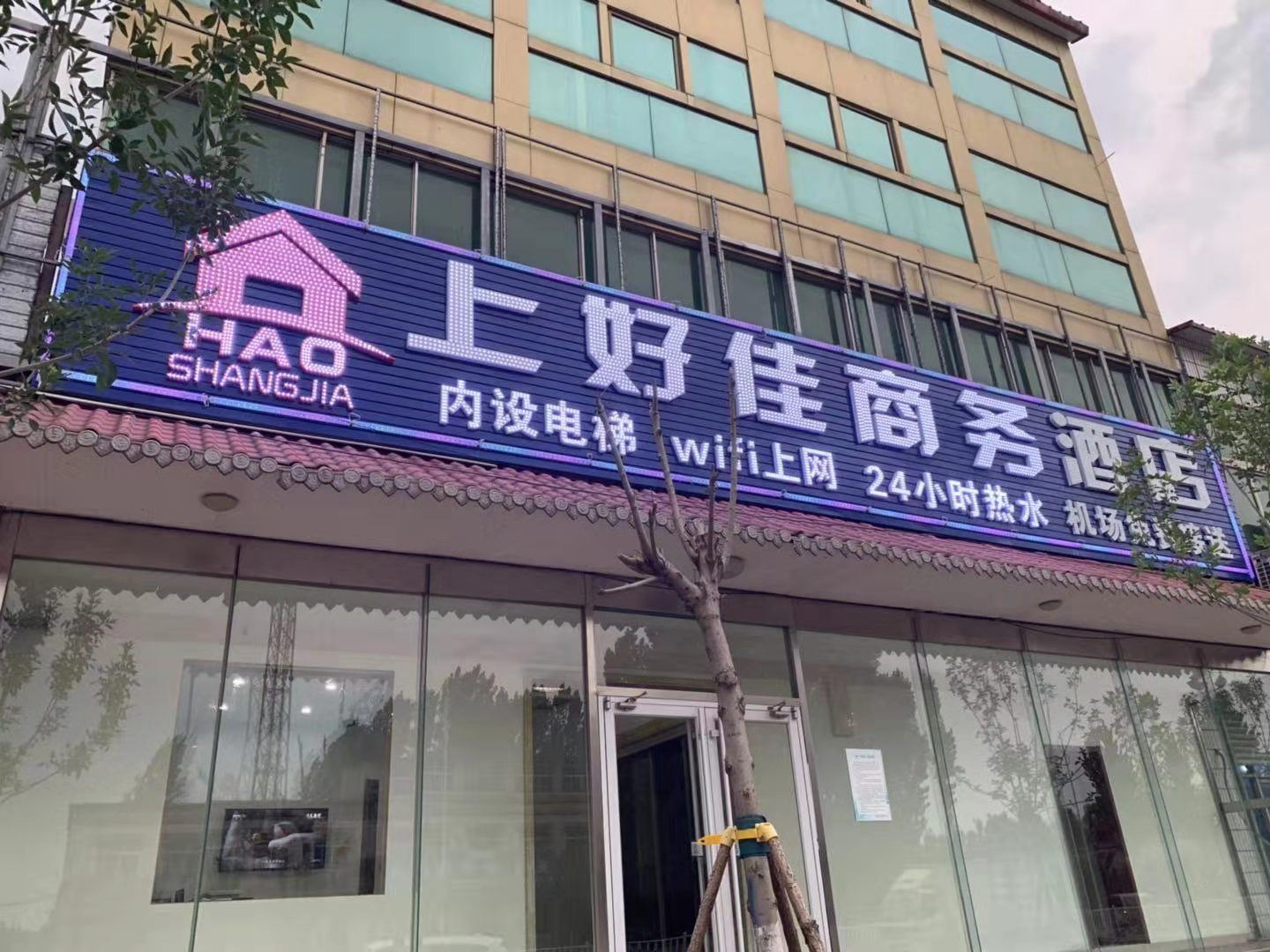 济南上好佳商务酒店
