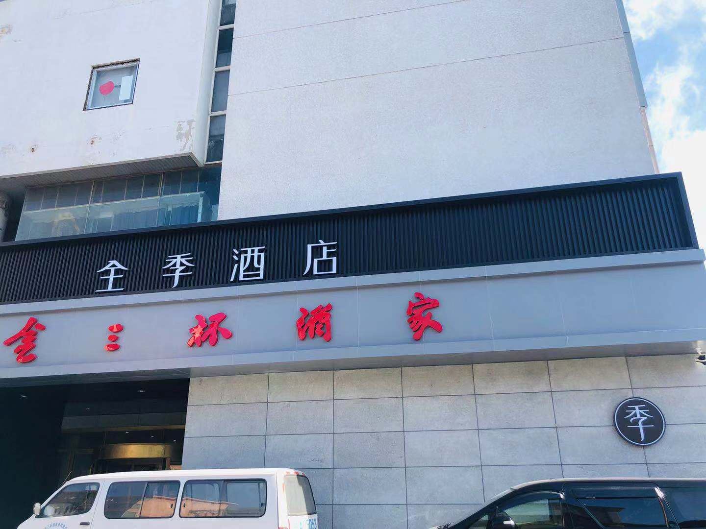 全季酒店(济南趵突泉北门店)
