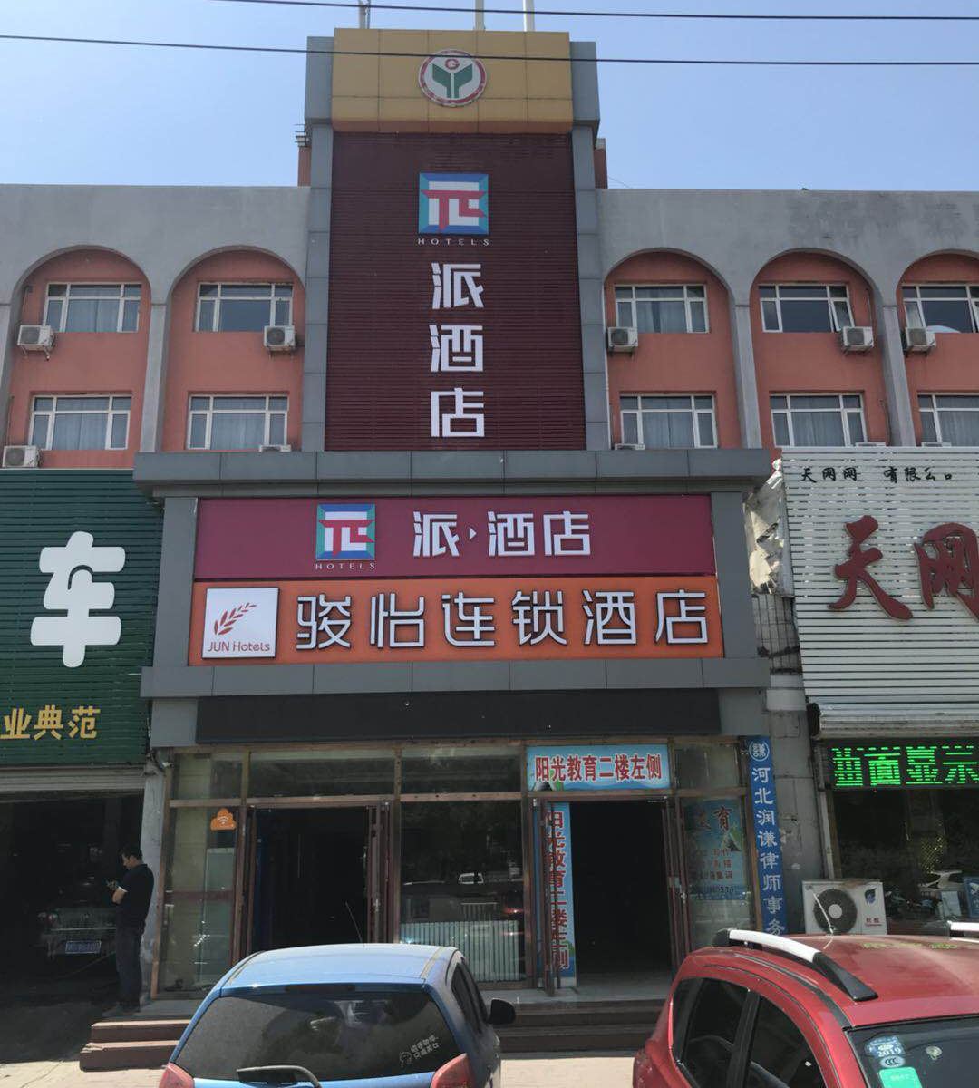 派酒店(秦皇岛燕山大街建国路店)