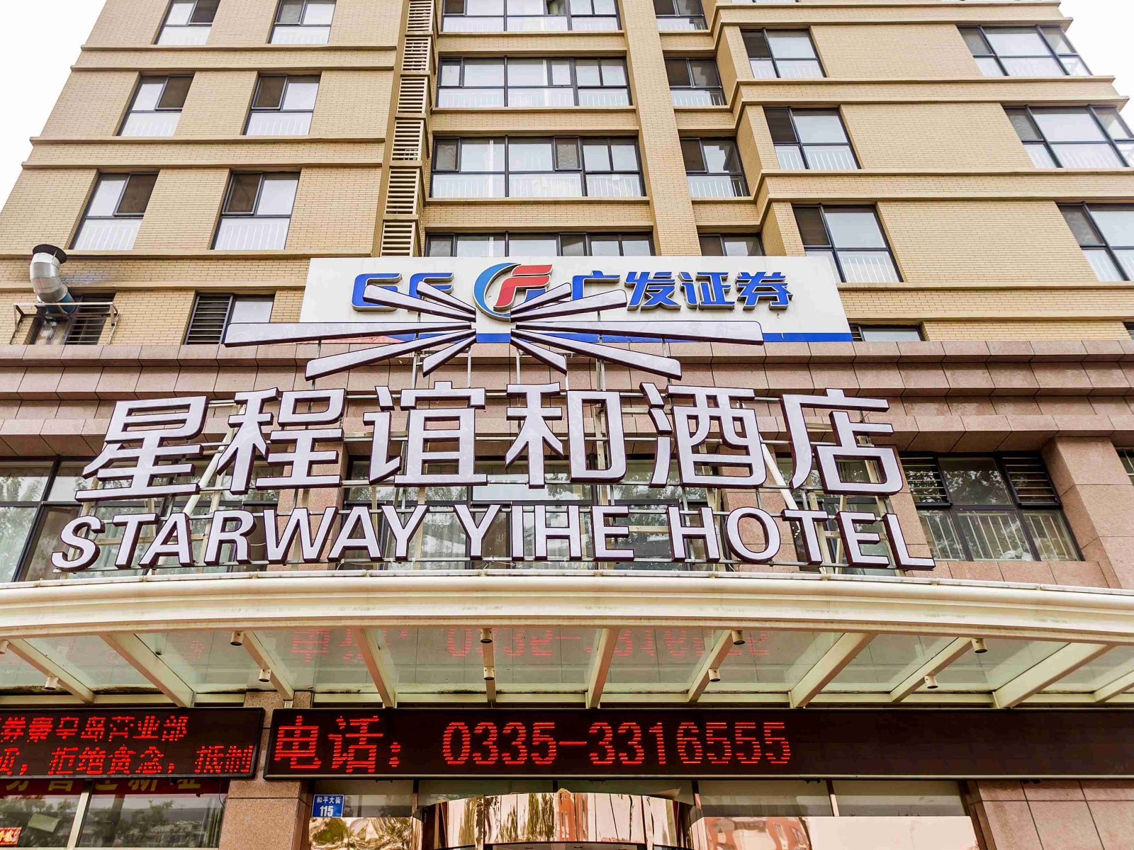 星程酒店(秦皇岛和平大街人民公园店)