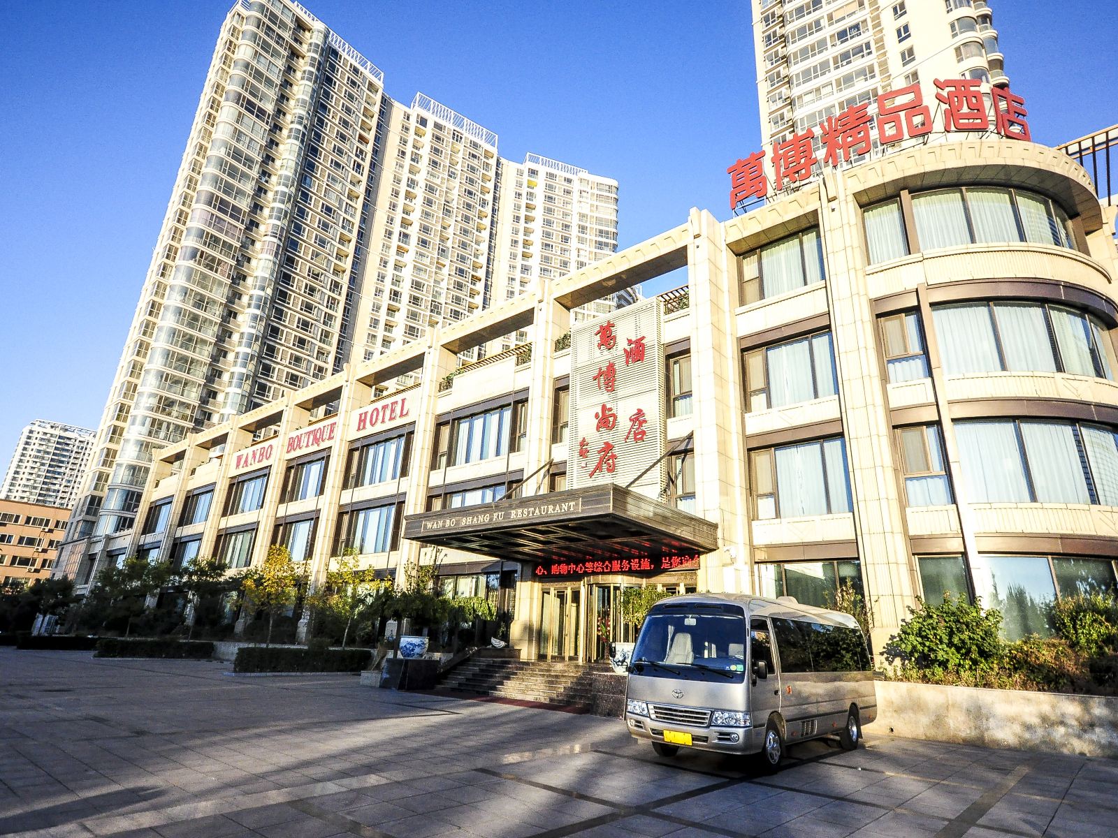 秦皇岛万博尚府精品酒店