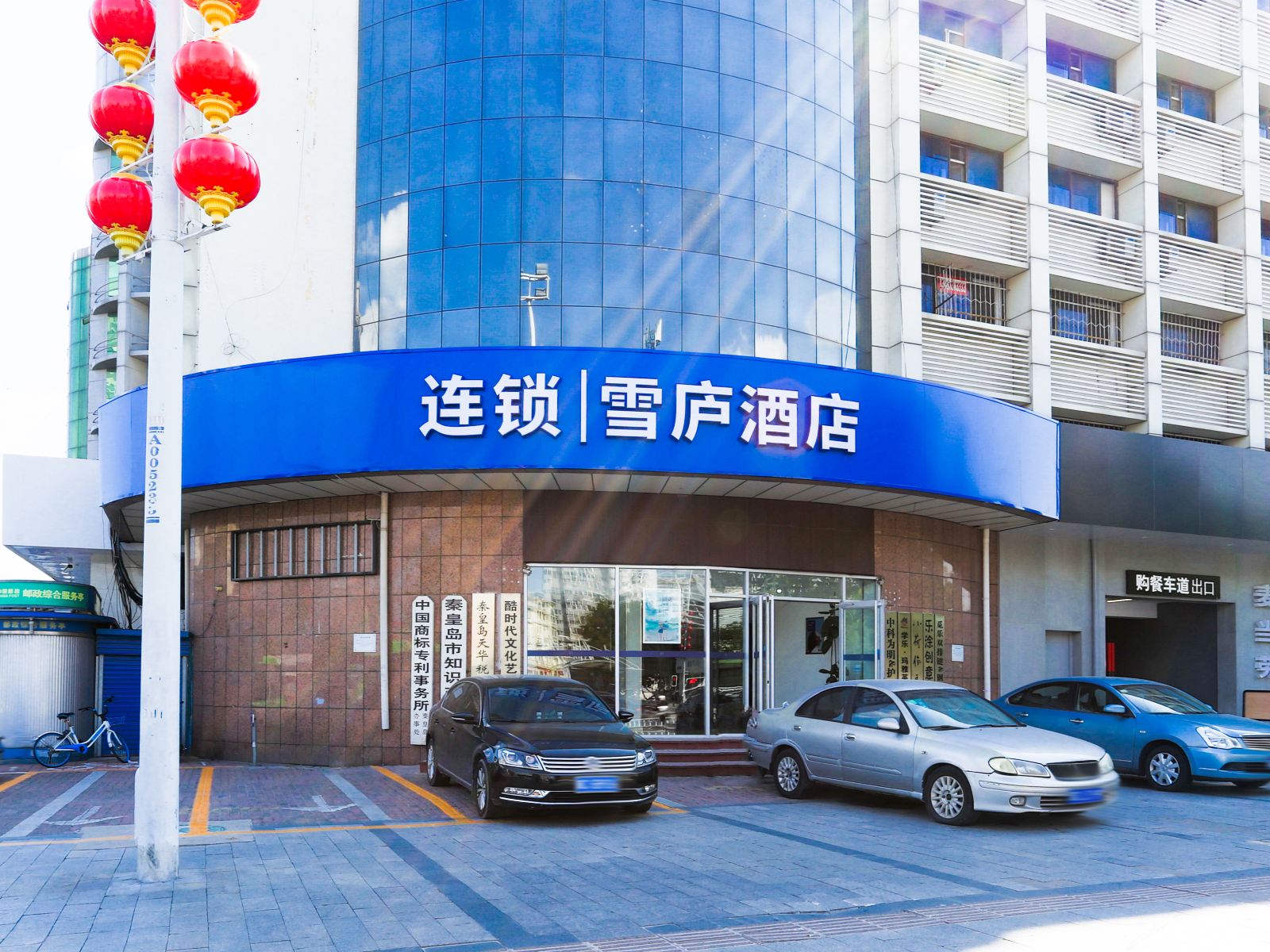 秦皇岛雪庐酒店(原龙顺景酒店)