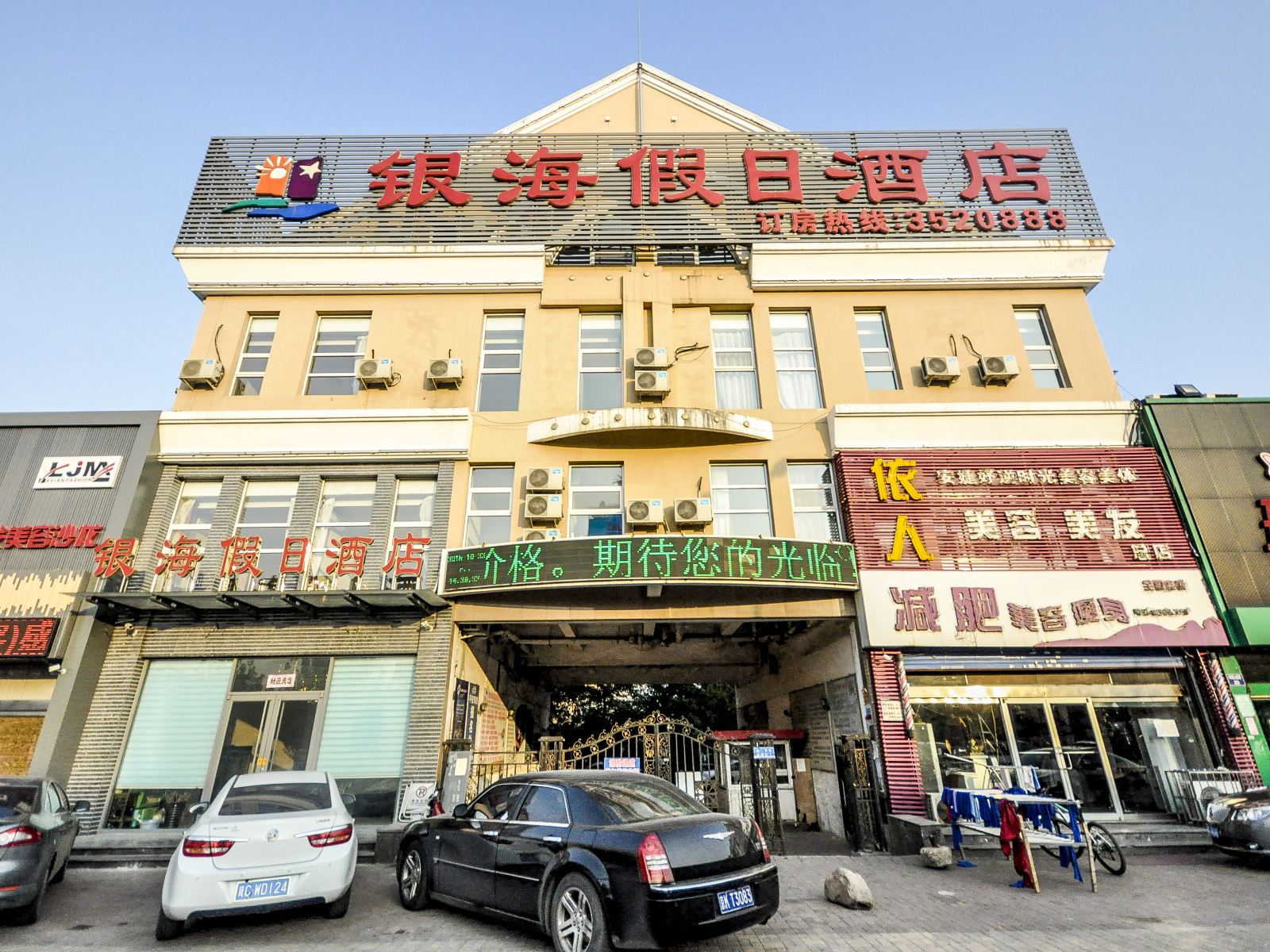 秦皇岛银海假日酒店