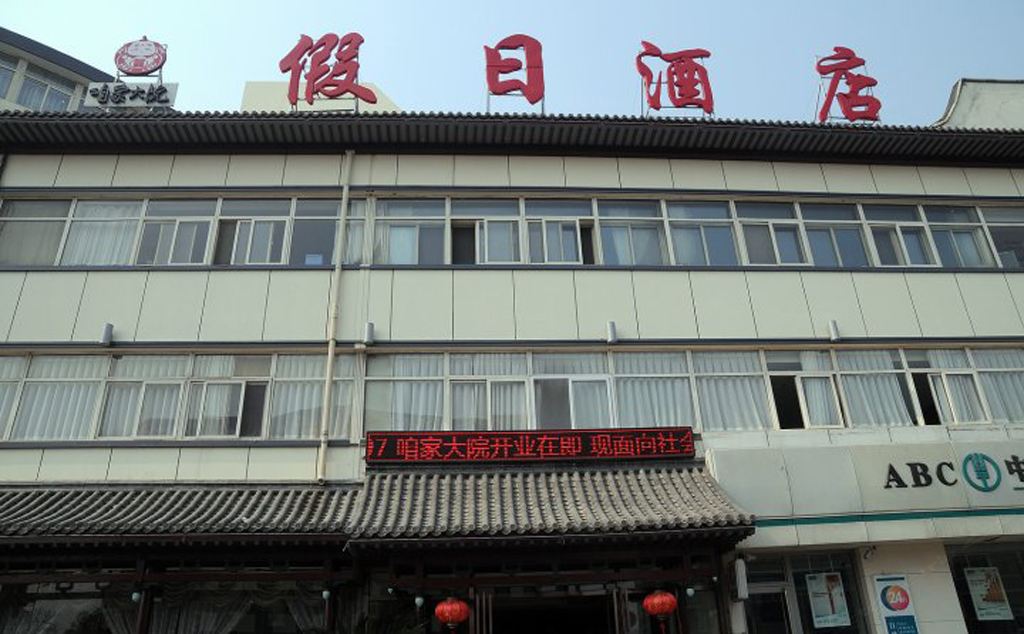 秦皇岛咱家大院酒店